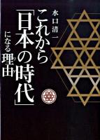 これから「日本の時代」になる理由(ワケ)
