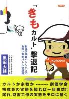 「きもカルト」撃退記 : 創価学会員やシンパとのお笑い真剣バトル全記録