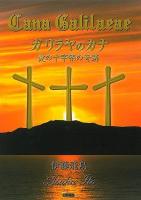 ガリラヤのカナ : 愛の十字架の奇跡 ＜ヨハネによる福音書＞