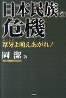 日本民族の危機 : 葦牙よ萌えあがれ!