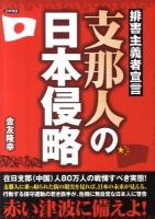支那人の日本侵略 : 排害主義者宣言