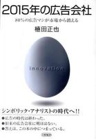 2015年の広告会社 : 80%の広告マンが市場から消える