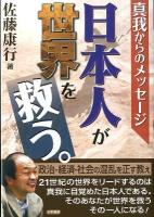 日本人が世界を救う。 : 真我からのメッセージ