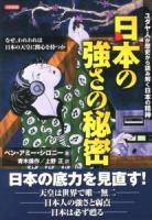 日本の強さの秘密 : ユダヤ人が歴史から読み解く日本の精神 : なぜ、われわれは日本の天皇に関心を持つか