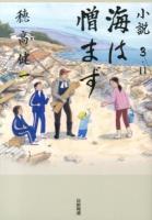 海は憎まず : 小説3・11