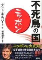 不死鳥の国ニッポン