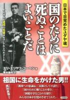 国のために死ぬことはよいことだ : 日本で目覚めたユダヤ魂 : イスラエル建国の英雄ヨセフ・トルンペルドール