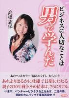 ビジネスに大切なことは男で学んだ