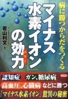 「マイナス水素イオン」の効力 : 病に勝つからだをつくる