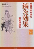 生理学からみた鍼灸効果研究の現在 ＜東洋医学シリーズ 3＞