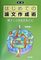 はじめての論文作成術 : 問うことは生きること 新版.