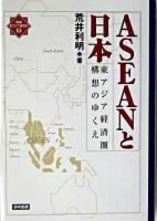 ASEANと日本 : 東アジア経済圏構想のゆくえ ＜検証・東アジア新時代 2＞