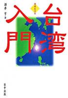 台湾入門 増補改訂版.