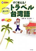 すぐ使える!トラベル台湾語 第1版