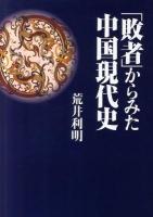 「敗者」からみた中国現代史