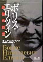 ボリス・エリツィン最後の証言