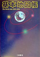 基本地図帳 2003-2004 [見本版]
