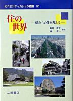 住の世界 : 私たちの住を考える ＜めぐろシティカレッジ叢書 2＞