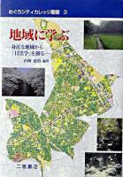 地域に学ぶ : 身近な地域研究から「目黒学」を創る ＜めぐろシティカレッジ叢書 3＞