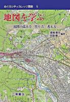 地図を学ぶ : 地図の読み方・作り方・考え方 ＜めぐろシティカレッジ叢書 5＞