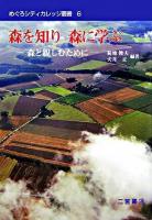 森を知り森に学ぶ : 森と親しむために ＜めぐろシティカレッジ叢書 6＞