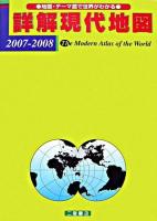 詳解現代地図 2007‐2008 [見本版]