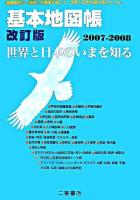 基本地図帳 : 世界と日本のいまを知る 2007‐2008 改訂版