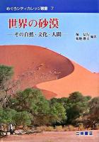 世界の砂漠 : その自然・文化・人間 ＜めぐろシティカレッジ叢書 7＞
