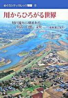 川からひろがる世界 : 川の流れに刻まれた生活・自然・文化 ＜めぐろシティカレッジ叢書 8＞