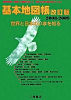 基本地図帳 : 世界と日本のいまを知る 改訂版