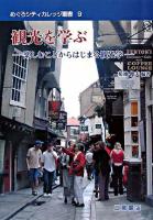 観光を学ぶ : 楽しむことからはじまる観光学 ＜めぐろシティカレッジ叢書 9＞