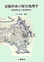 景観形成の歴史地理学 : 関東縁辺の地域特性