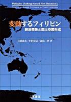 変動するフィリピン : 経済開発と国土空間形成