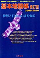 基本地図帳 : 世界と日本のいまを知る 2009-2010 改訂版