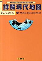 詳解現代地図 2010-2011 [見本版]