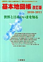 基本地図帳 : 世界と日本のいまを知る 2010-2011 改訂版