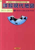 詳解現代地図 2011-2012 [見本版]