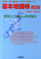 基本地図帳 : 世界と日本のいまを知る 2011-2012 改訂版