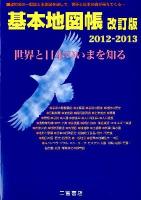 基本地図帳 : 世界と日本のいまを知る 2012‐2013 改訂版
