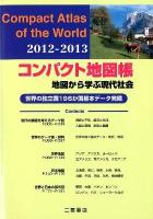 コンパクト地図帳 : 地図から学ぶ現代社会 2012‐2013