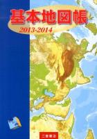 基本地図帳 2013-2014 改訂版