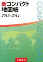 新コンパクト地図帳 2013-2014