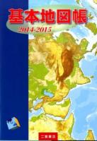基本地図帳 2014-2015