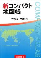 新コンパクト地図帳 2014-2015