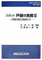 スポット戸籍の実務 : 戸籍の窓口相談から 3 ＜レジストラー・ブックス 117＞ [第3版]