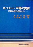 スポット戸籍の実務 : 戸籍の窓口相談から 続