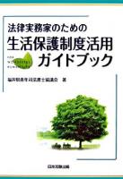 法律実務家のための生活保護制度活用ガイドブック