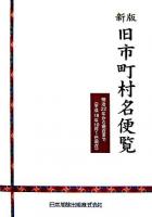 旧市町村名便覧 : 明治22年から現在まで 新版.