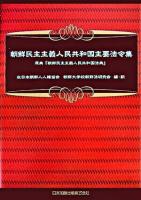 朝鮮民主主義人民共和国主要法令集 : 原典『朝鮮民主主義人民共和国法典』
