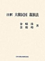 注釈大韓民国親族法